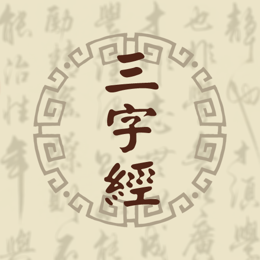 三字经