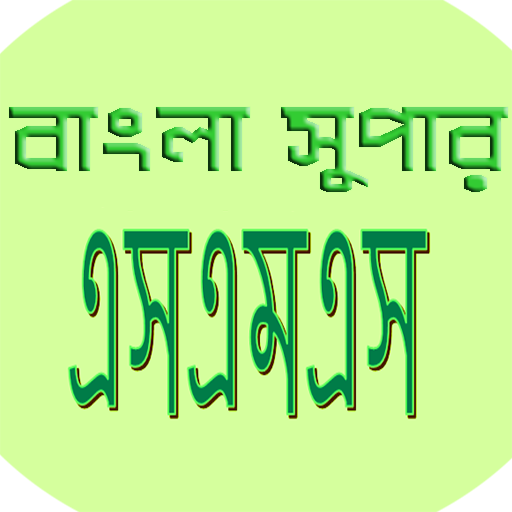 বাংলা সুপার এসএমএস(bangla sms)