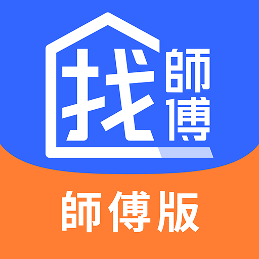 找師傅 - 接案必備APP