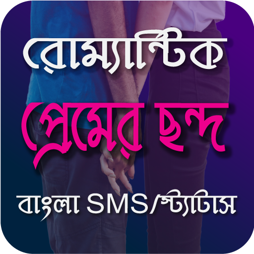 রোমান্টিক প্রেমের SMS