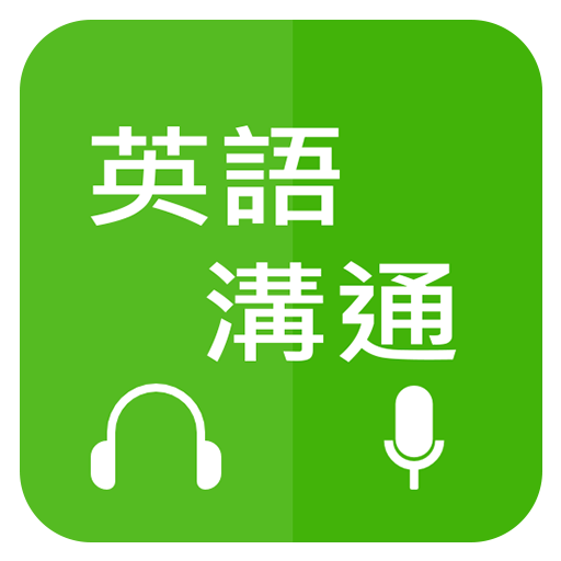 英語溝通 - 免費學英語 (Learn English fo