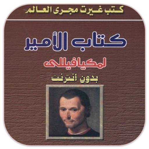 كتاب الأمير- لمكيافيللى