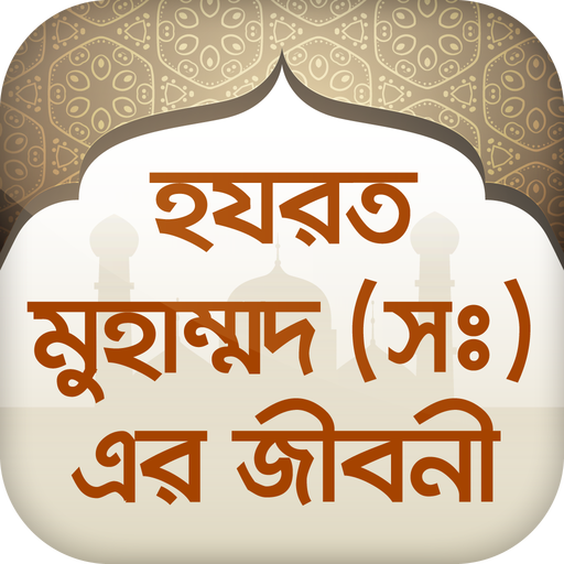 হযরত মুহাম্মাদ সঃজীবনীmohammad