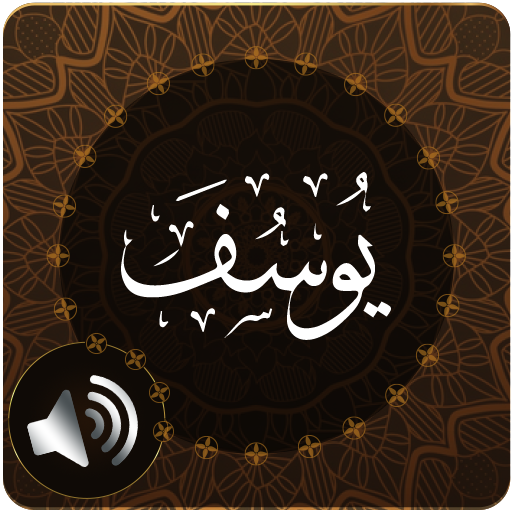 Surah Yusuf Audio