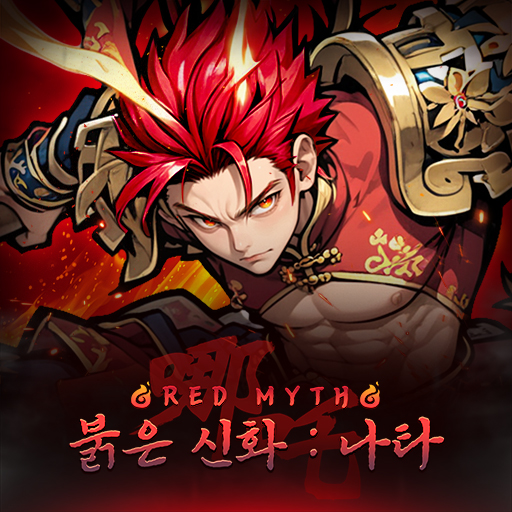 붉은 신화 : 나타