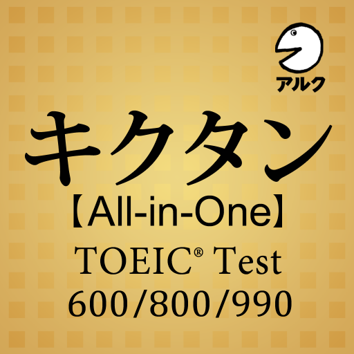キクタン [All-in-One] TOEIC® Test 