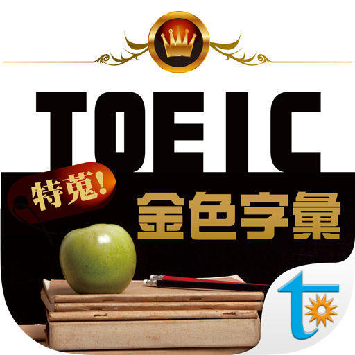 TOEIC 關鍵金色字彙, 正體中文版