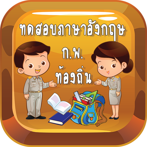 ทดสอบภาษาอังกฤษบรรจุข้าราชการ 