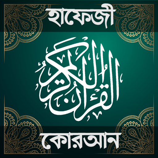 হাফেজি কুরআন শরীফ - Hafezi Qur