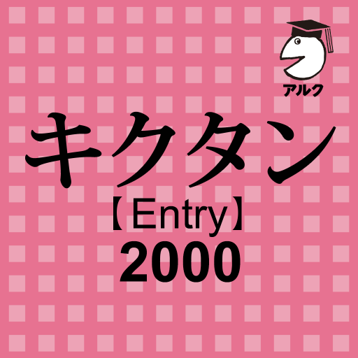 キクタン Entry 2000 聞いて覚えるコーパス英単語