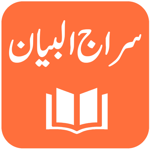 Tafseer Siraj ul Bayan