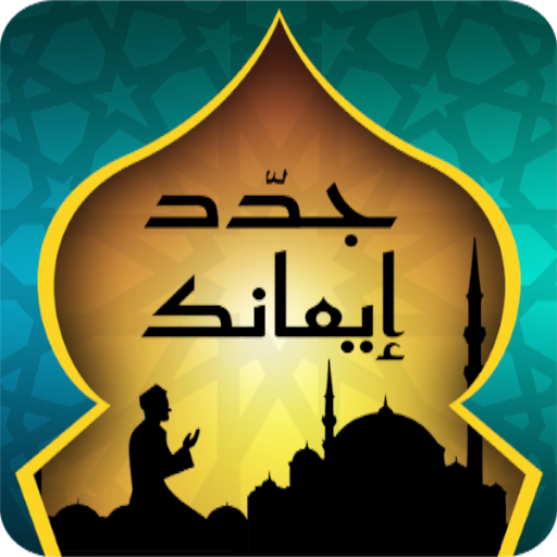 Al-iman Strengthening : Al moshaf, dua and dhikr