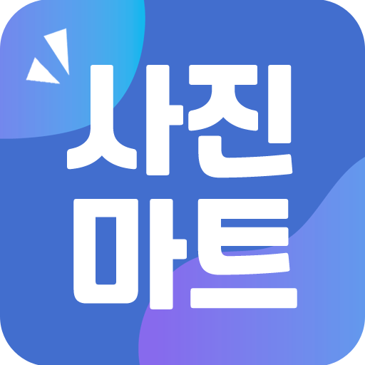 사진마트-스마트사진인화,증명사진,대형사진,포토북,포토팬