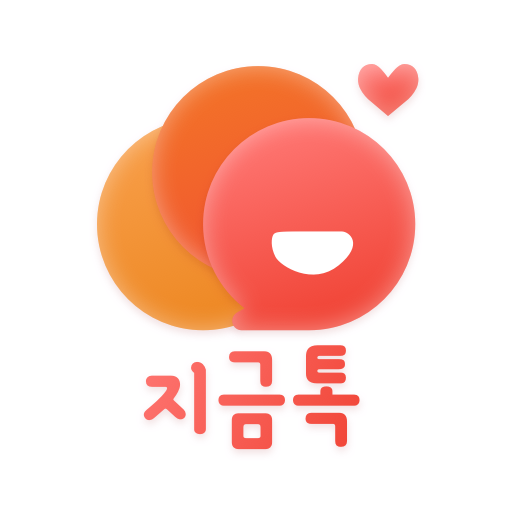 지금톡 - 친구와 대화부터 만남까지