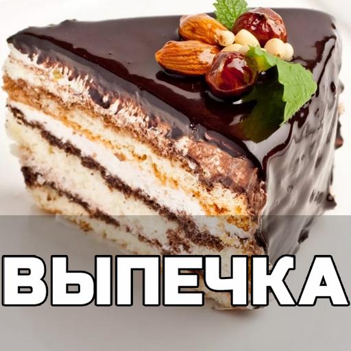 Выпечка рецепты с фото домашни