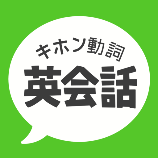 キホン動詞英会話 - たった10の動詞で話せる初心者英会話