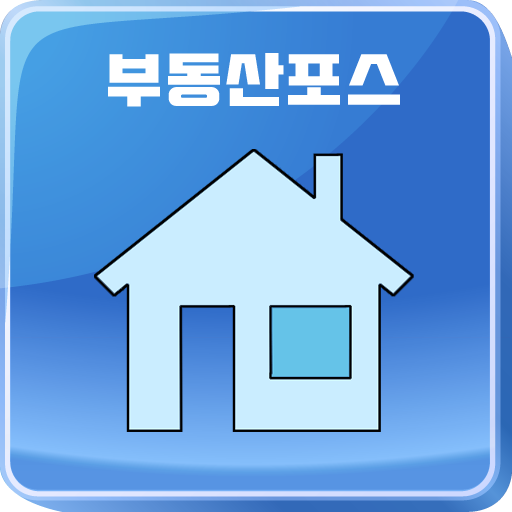 부동산포스