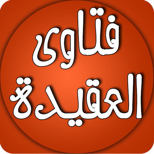 من فتاوى العقيدة