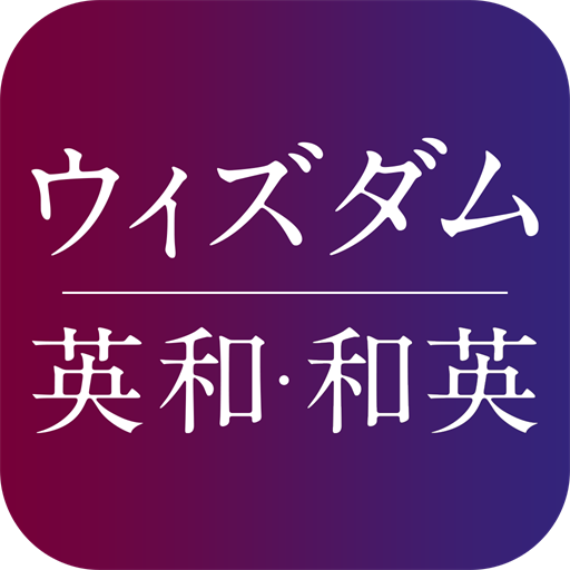 ウィズダム英和・和英辞典３ |英会話やTOEIC、翻訳に辞書