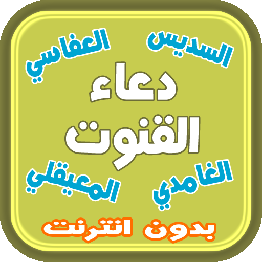 دعاء القنوت لكبار القراء