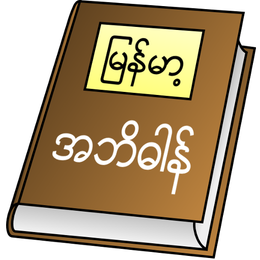 Myanmar Clipboard Dictionary