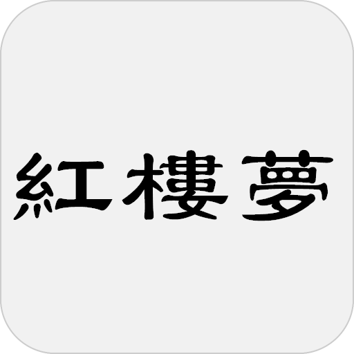 紅樓夢，又名石頭記、金玉緣