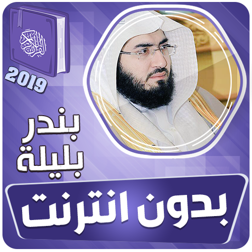 الشيخ بندر بليلة القران الكريم