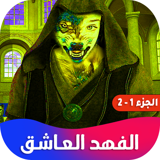 روايه الفهد العاشق