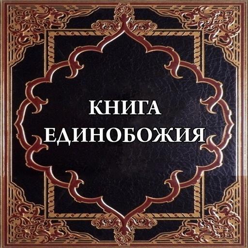 Книга Единобожия