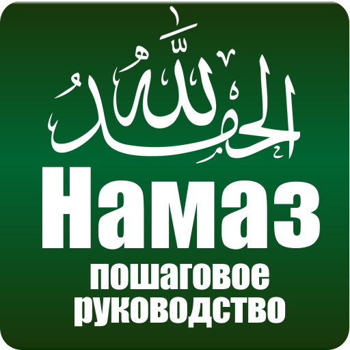 Намаз. Пошаговое руководство.