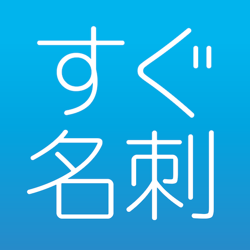 名刺作成・印刷【すぐ名刺】即日発送で簡単デザイン-名刺アプリ