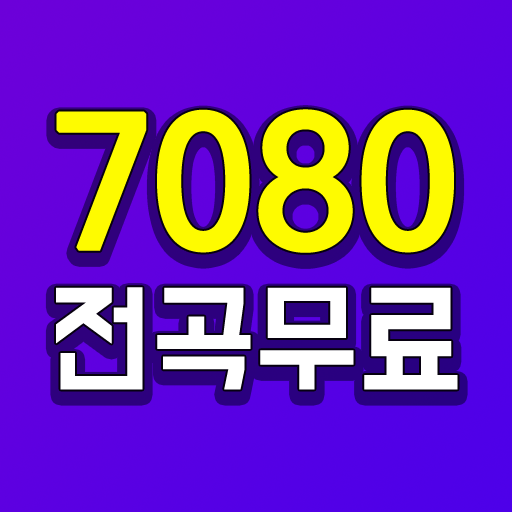 7080 무료듣기 - 7080 노래모음