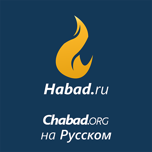 Habad.ru - Chabad.org на русск