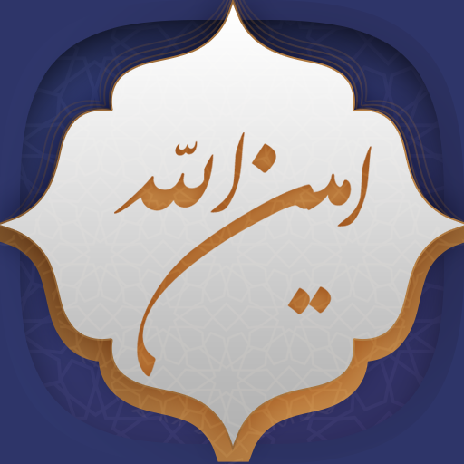 زیارت امین الله