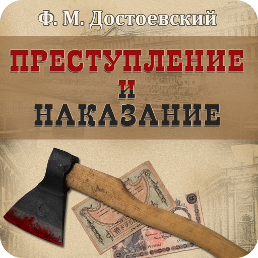 Преступление и наказание