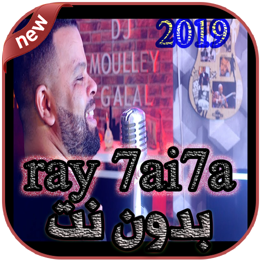 أغاني  ray 7ay7a بدون نت