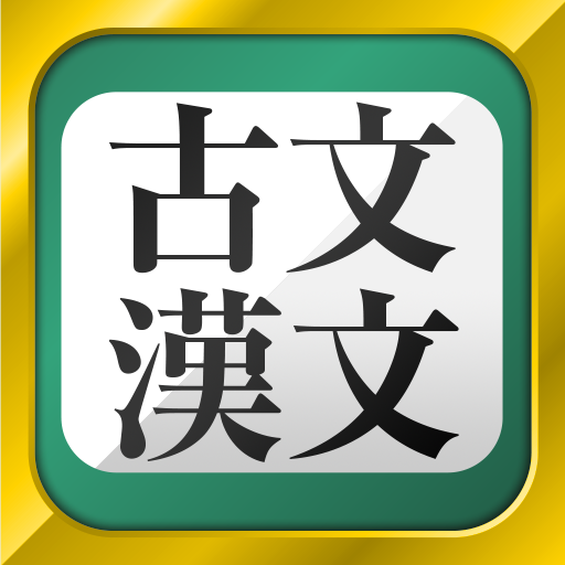 古文・漢文（古文単語、古典文法、漢文）