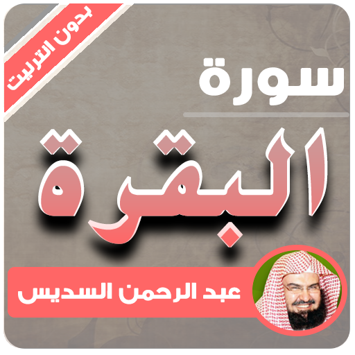 sourate al baraqa sheikh al sudais offline