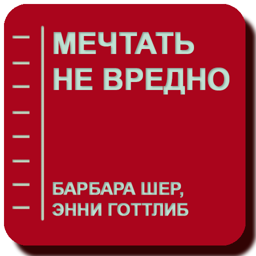 Мечтать не вредно