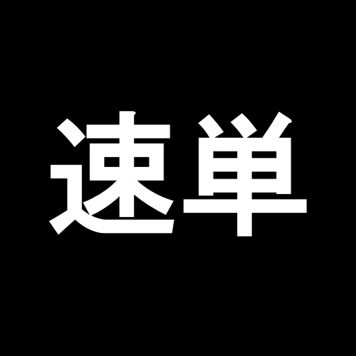 超速英単語クイズ