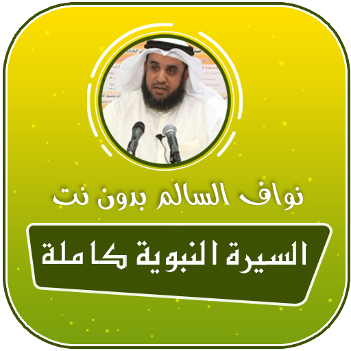 قصص الصحابة كاملة بدون انترنت mp3