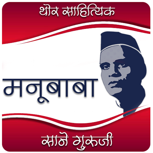 Manubaba Marathi eBook