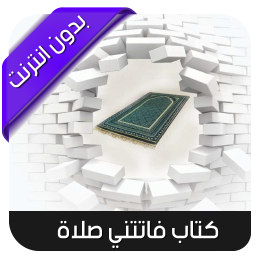 كتاب فاتتني صلاة - بدون انترنت