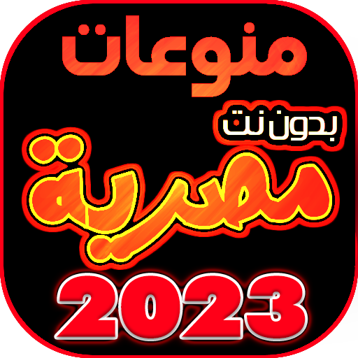 اغاني مصريه بدون نت +100 اغنية