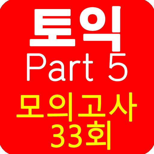 토익 PART5 종결자