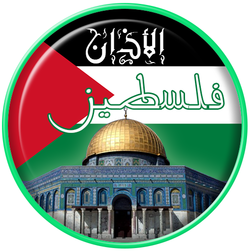 Azan Palestine : Prayer time Palestine