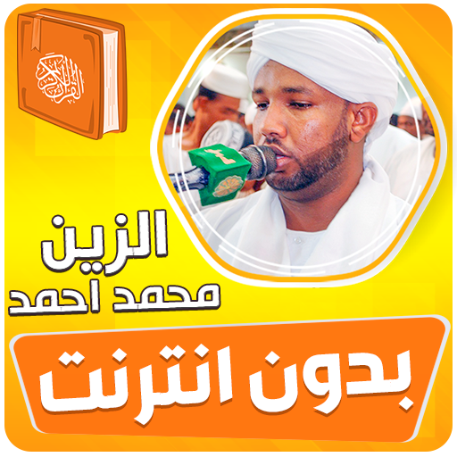 الزين محمد احمد القران بدون نت