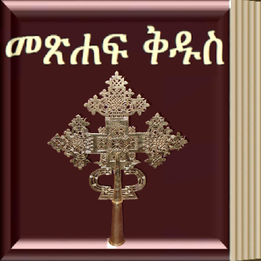 Amharic Bible 3D - መጽሐፍ ቅዱስ