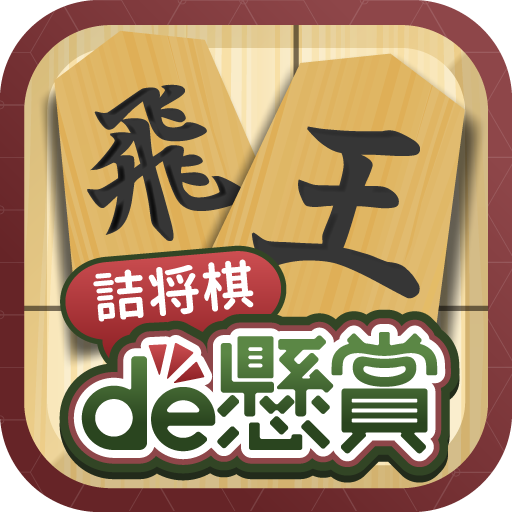 詰将棋de懸賞 -【公式】パズルde懸賞シリーズ