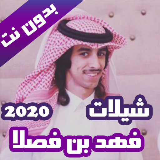 شيلات فهد بن فصلا بدون نت 2020